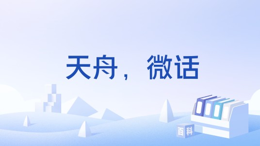 天舟，微话