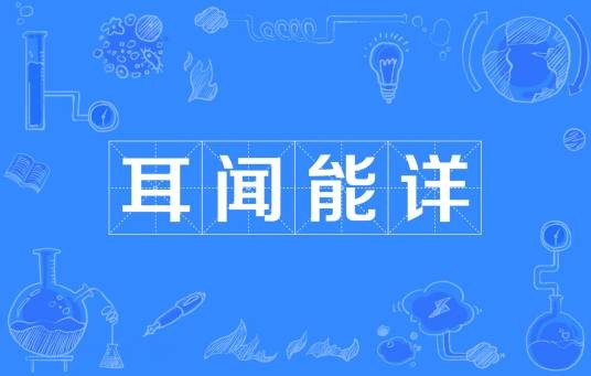 耳闻能详