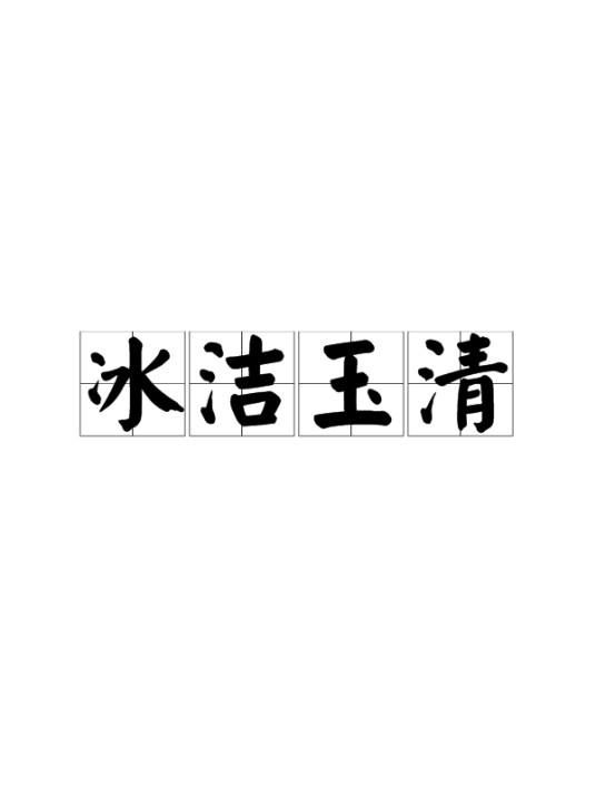 冰洁玉清