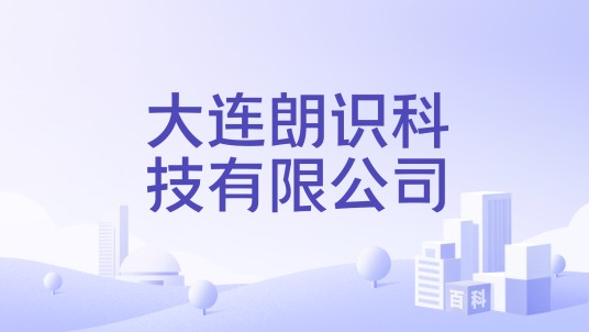 大连朗识科技有限公司