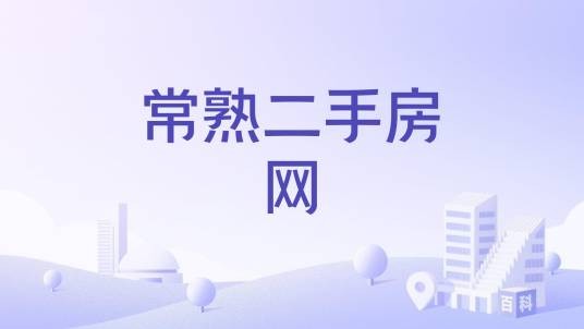 常熟二手房网