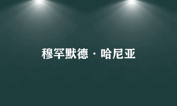 穆罕默德·哈尼亚
