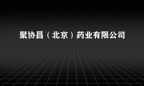 聚协昌(北京)药业有限公司