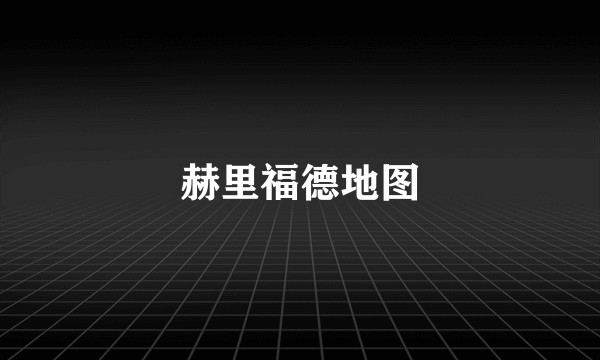 赫里福德地图