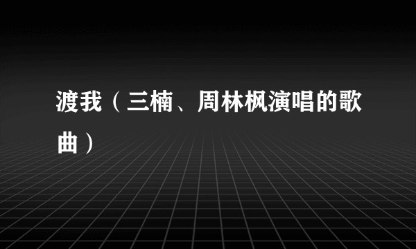 渡我（三楠、周林枫演唱的歌曲）