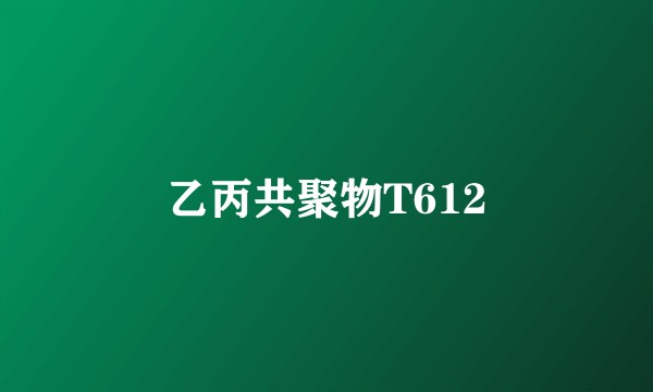 乙丙共聚物T612