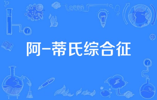 阿-蒂氏综合征