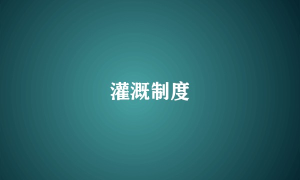 灌溉制度