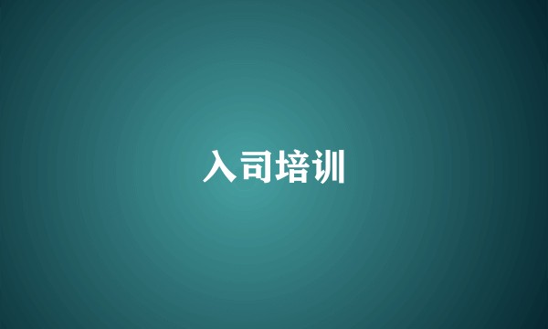 入司培训