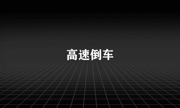 高速倒车