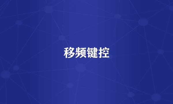 移频键控