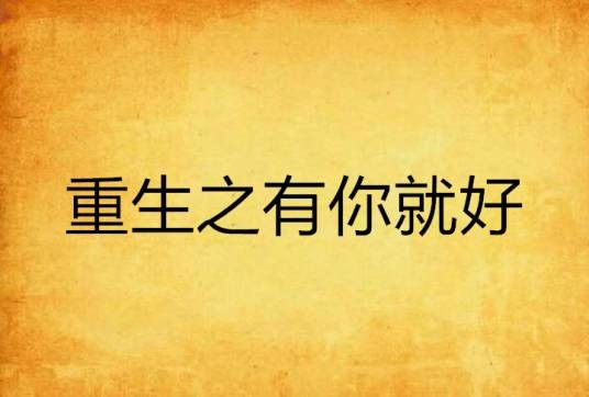 重生之有你就好