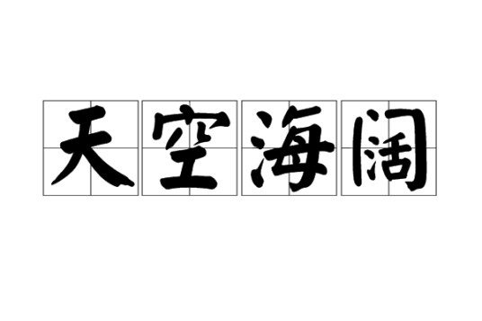 天空海阔（词语）