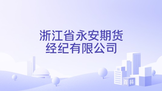 浙江省永安期货经纪有限公司
