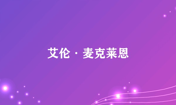艾伦·麦克莱恩