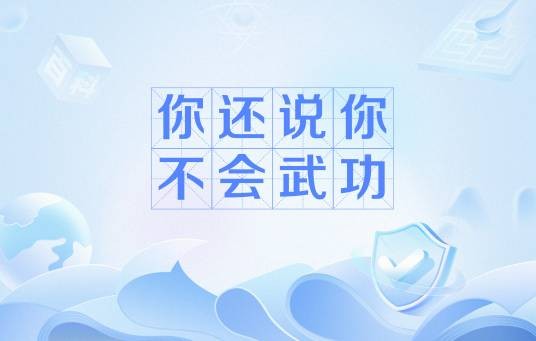 你还说你不会武功