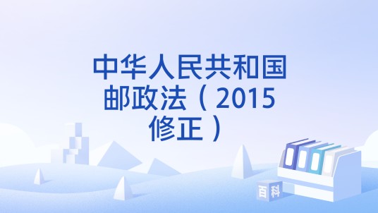 中华人民共和国邮政法（2015修正）