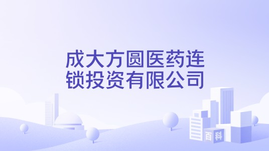成大方圆医药连锁投资有限公司
