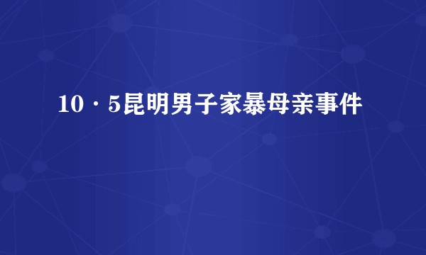 10·5昆明男子家暴母亲事件