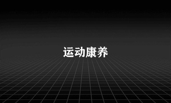 运动康养