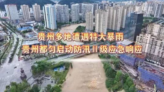 5·18贵州暴雨