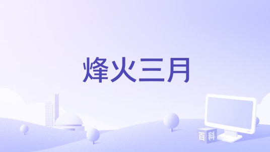 烽火三月（楚天舒演唱的歌曲）