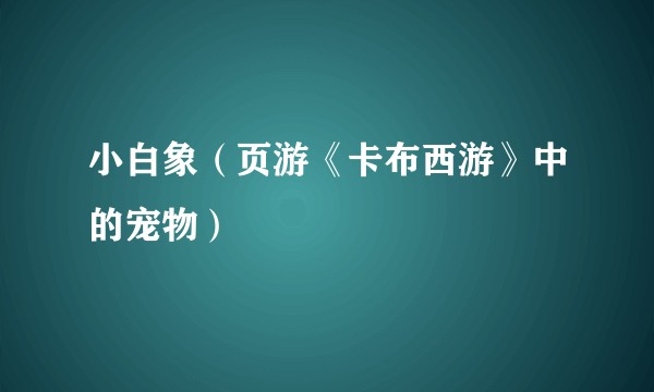 小白象（页游《卡布西游》中的宠物）