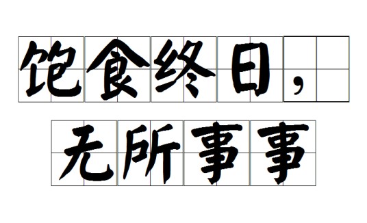 饱食终日，无所事事