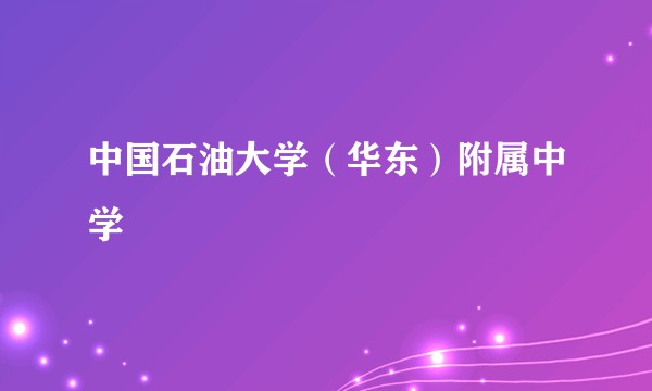 中国石油大学（华东）附属中学