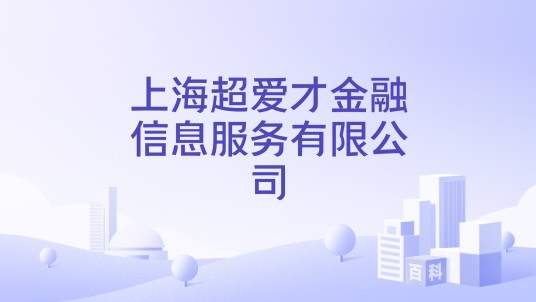 上海超爱才金融信息服务有限公司