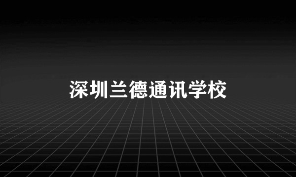 深圳兰德通讯学校