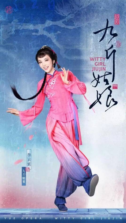九斤姑娘（李云霄领衔主演的青春越剧）