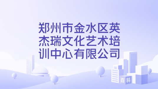 郑州市金水区英杰瑞文化艺术培训中心有限公司