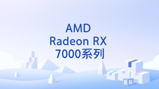 AMD Radeon RX 7000系列