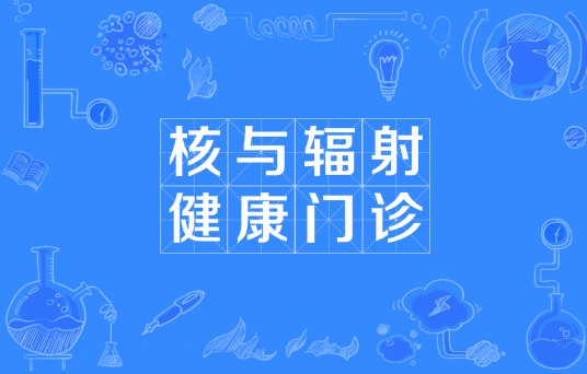 核与辐射健康门诊