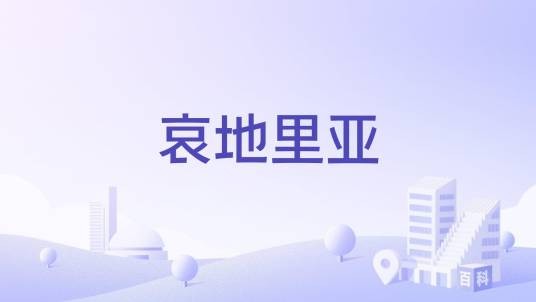 哀地里亚