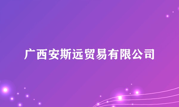广西安斯远贸易有限公司