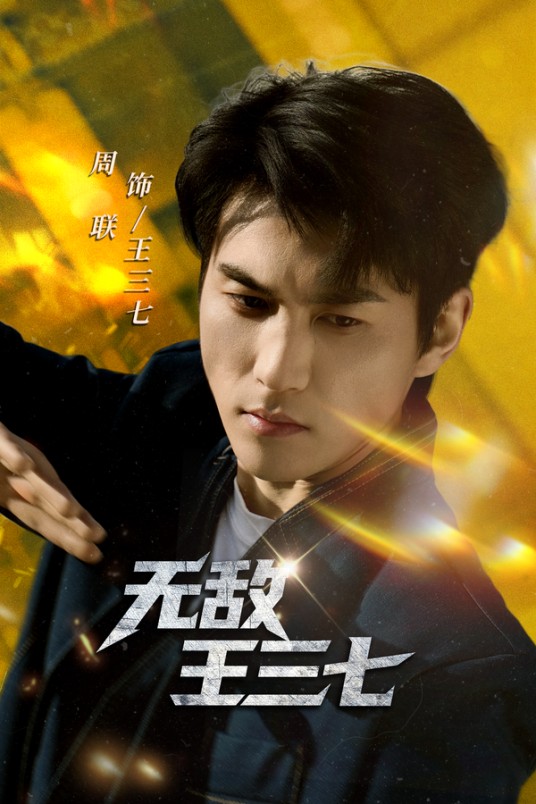 无敌王三七