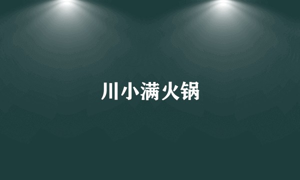 川小满火锅