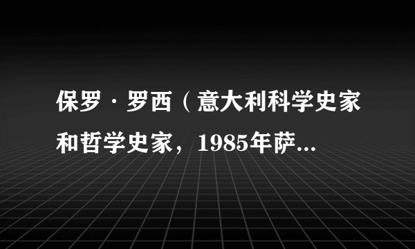 保罗·罗西（意大利科学史家和哲学史家，1985年萨顿奖得主）
