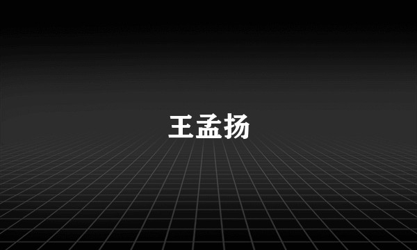 王孟扬