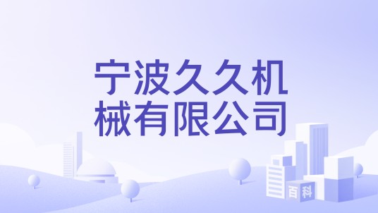 宁波久久机械有限公司