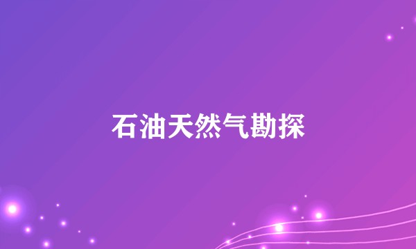 石油天然气勘探