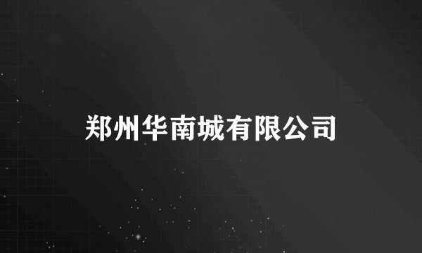 郑州华南城有限公司