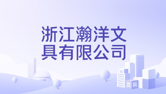 浙江瀚洋文具有限公司