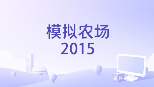 模拟农场2015
