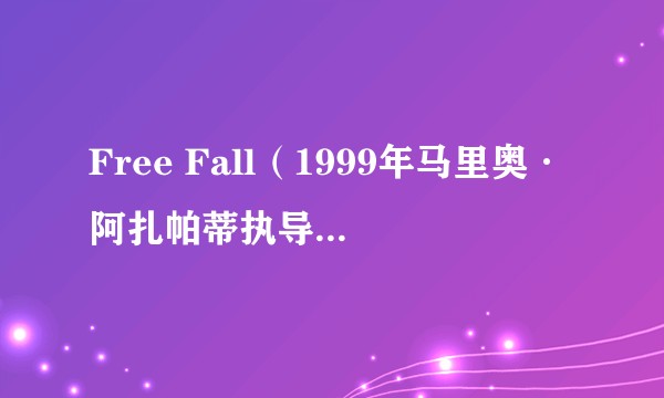 Free Fall（1999年马里奥·阿扎帕蒂执导的动作电影）