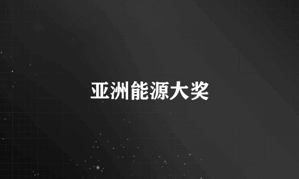 亚洲能源大奖