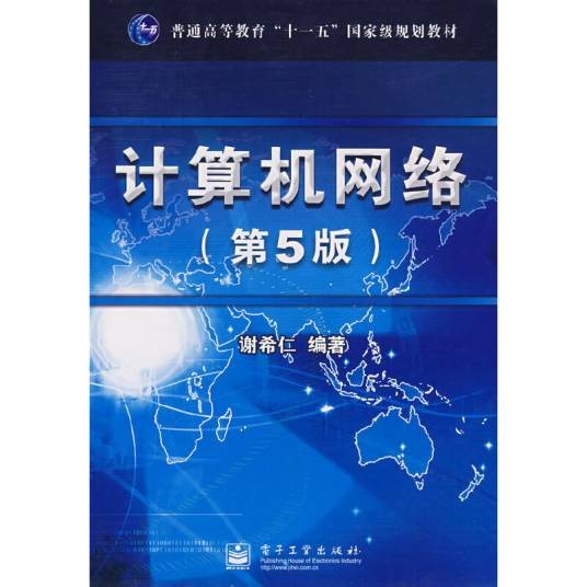 计算机网络（第5版）（2008年电子工业出版社出版的图书）