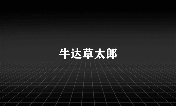 牛达草太郎